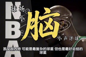 世纪大前锋巡礼·又软又硬的加内特...