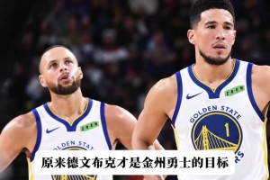 布克才是勇士首选目标？勇记：勇士愿意出三个首轮来交易他