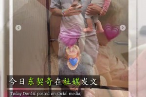 东契奇暂时与女儿离别，正式飞回洛杉矶即将归队备战新赛季！
